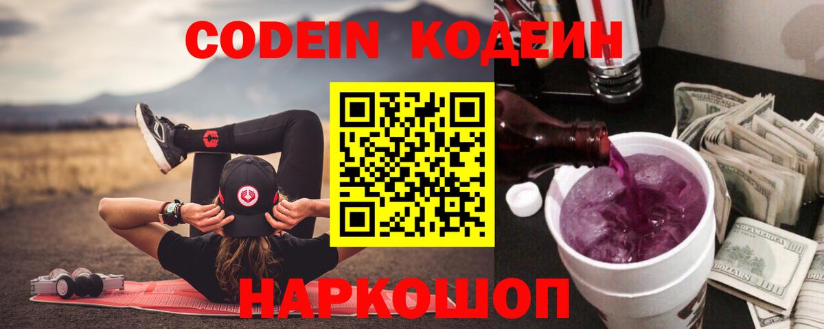 Codein напиток Lean (лин) Буйнакск